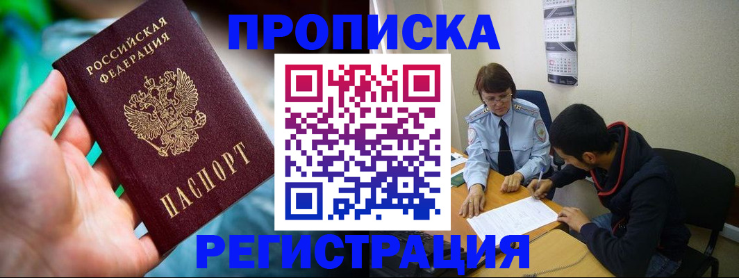 прописка регистрация в Амурске